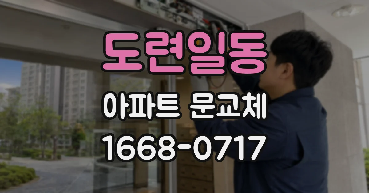 도련일동 아파트 문교체