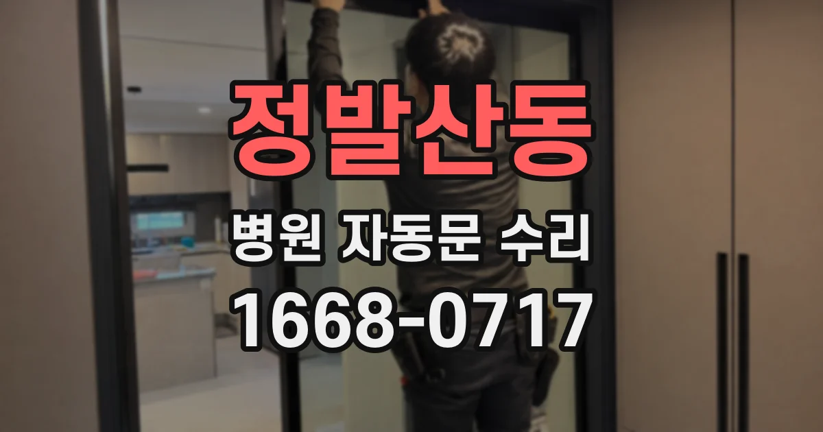 정발산동 병원 자동문 수리