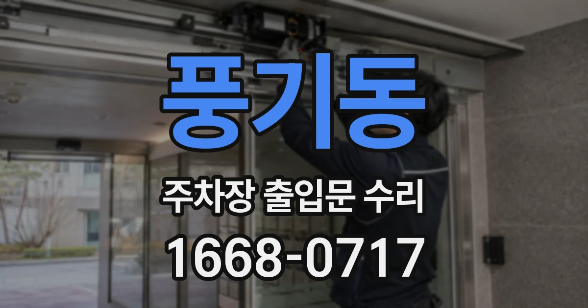 풍기동 주차장 출입문 수리