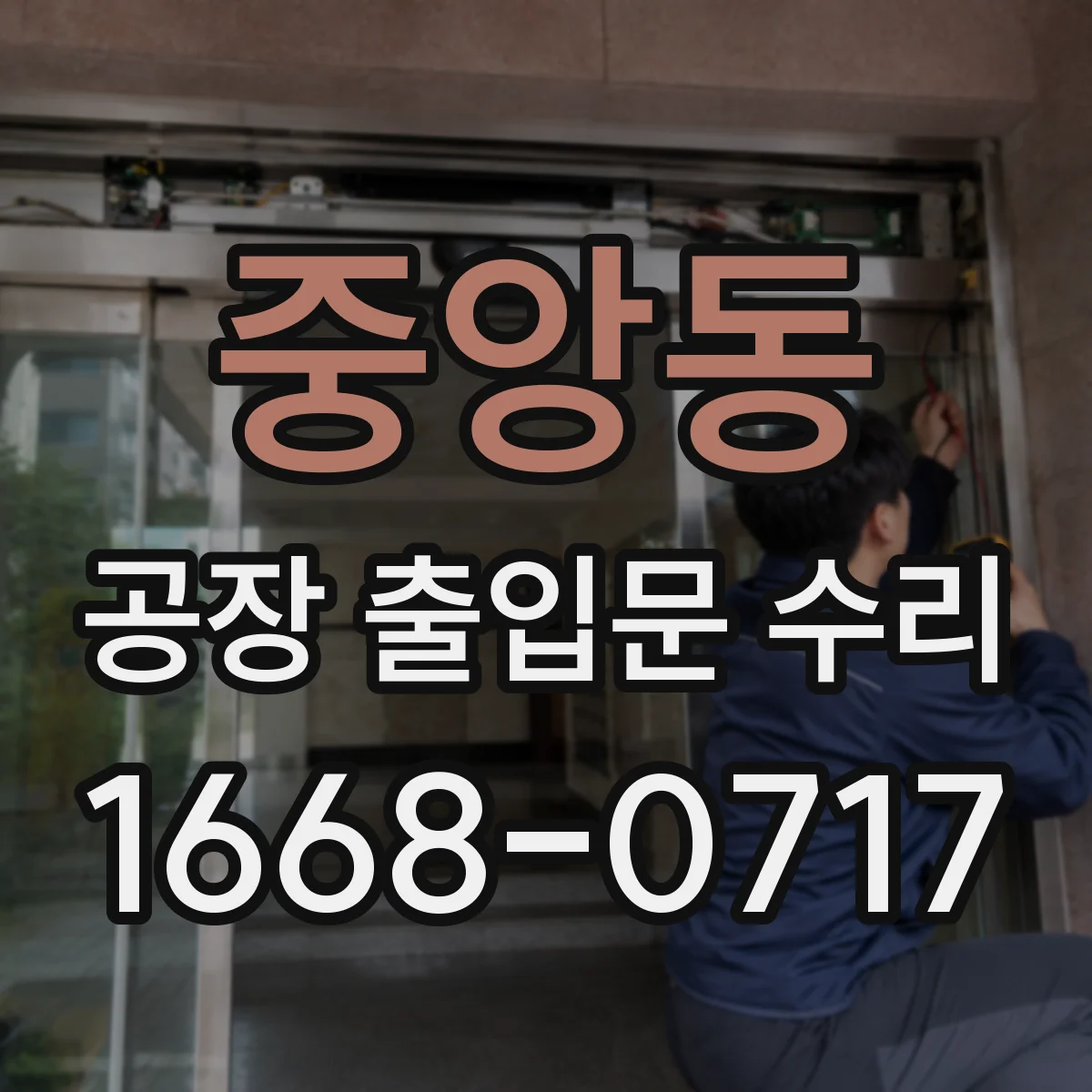중앙동 공장 출입문 수리