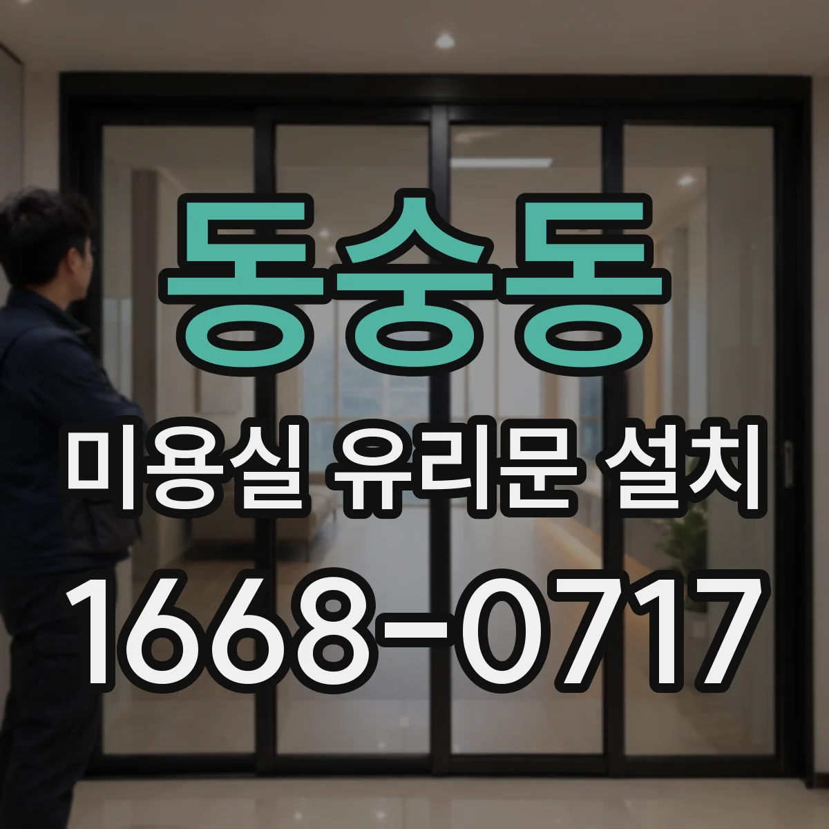 동숭동 미용실 유리문 설치 강화유리로 안전성 높일 수 있는지