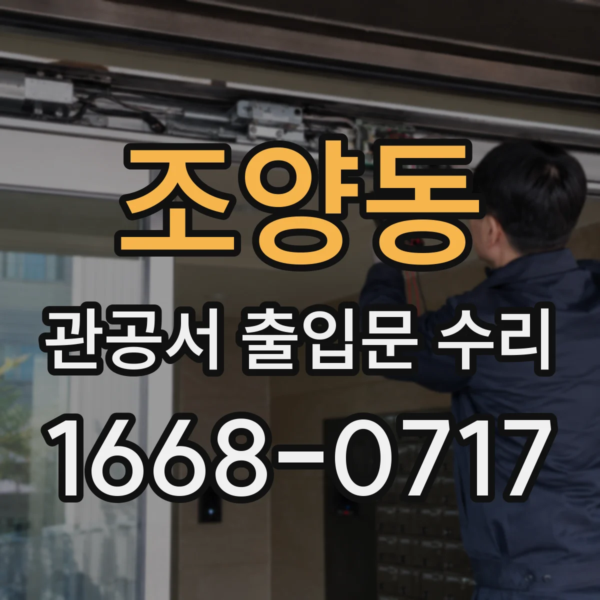 조양동 관공서 출입문 수리