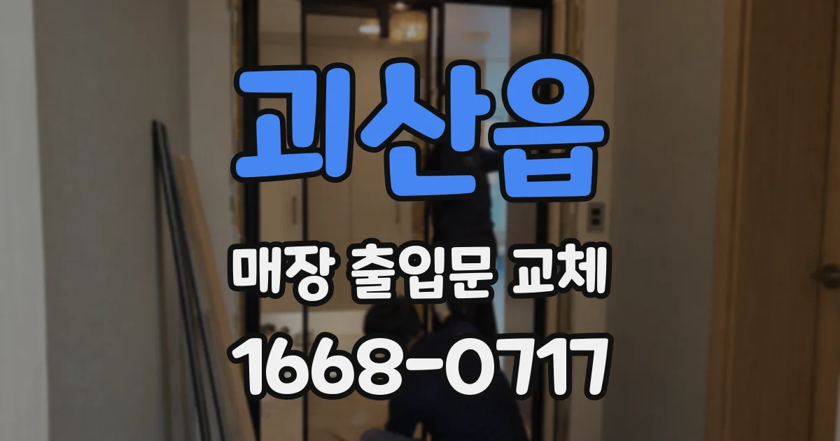 괴산읍 매장 출입문 교체