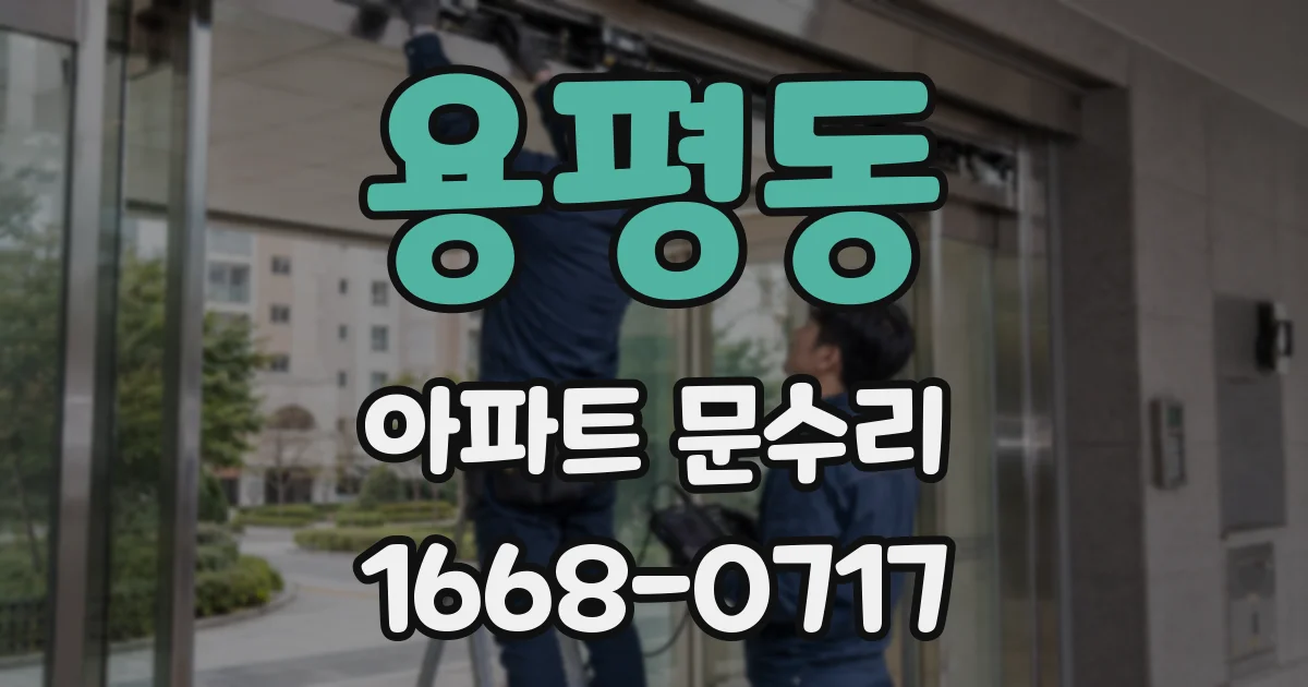 용평동 아파트 문수리