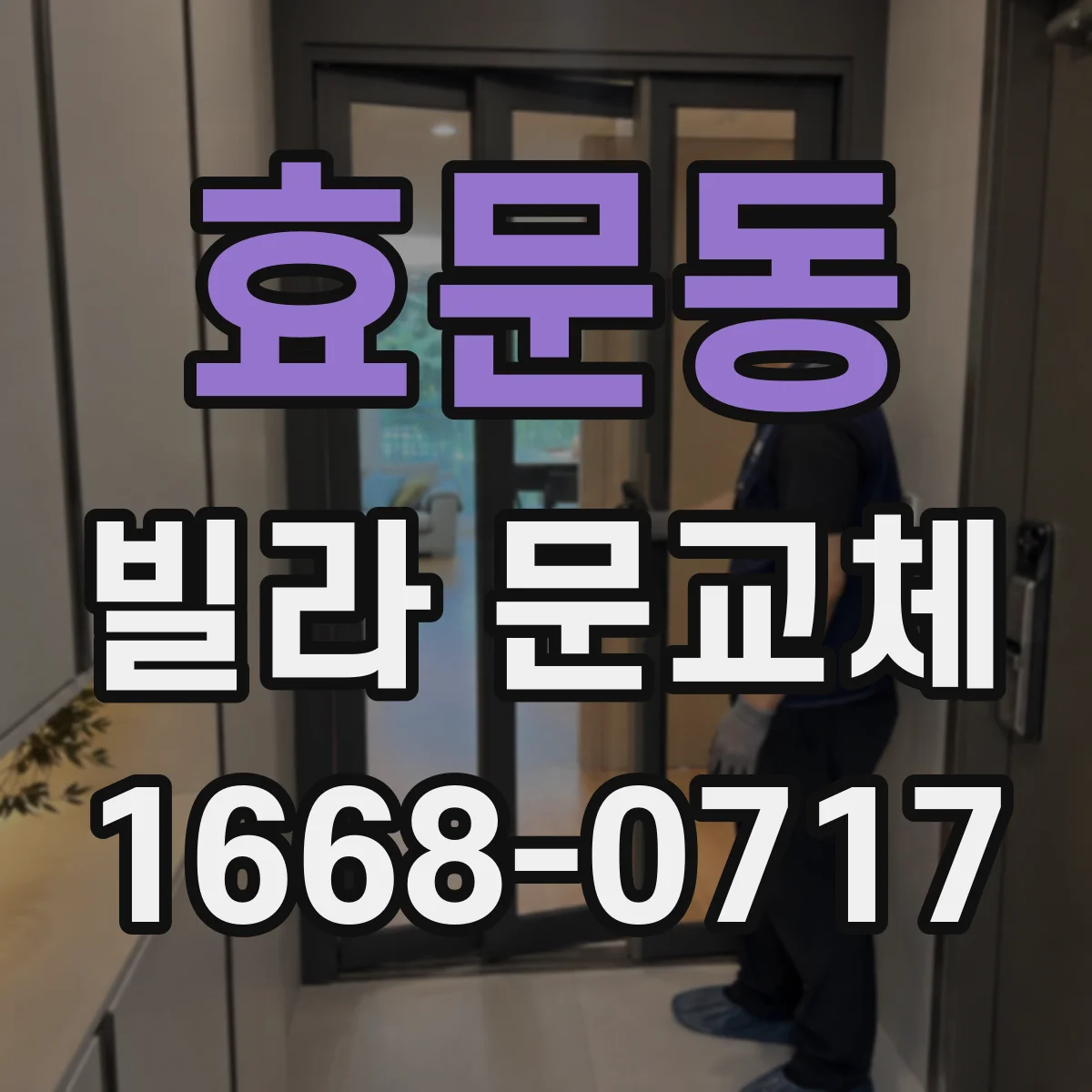 효문동 빌라 문교체
