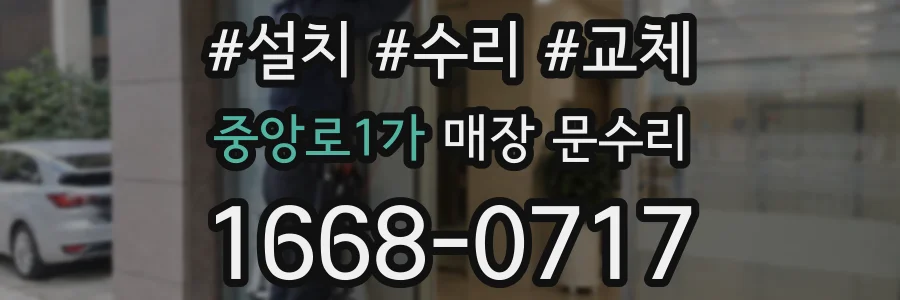 중앙로1가 매장 문수리