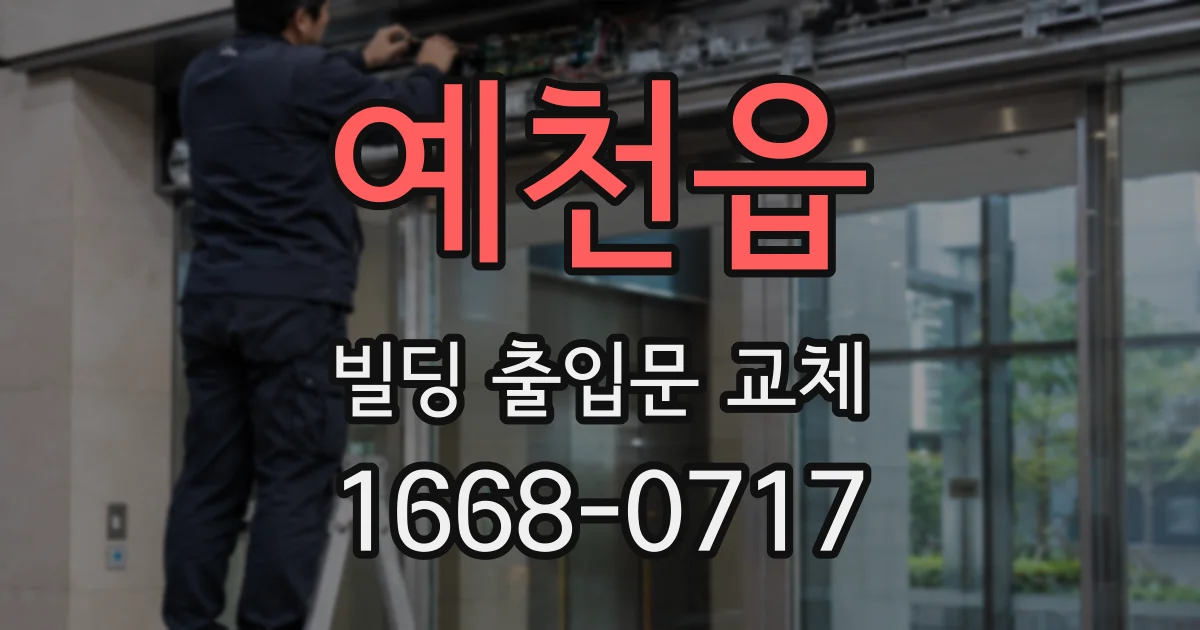 예천읍 빌딩 출입문 교체