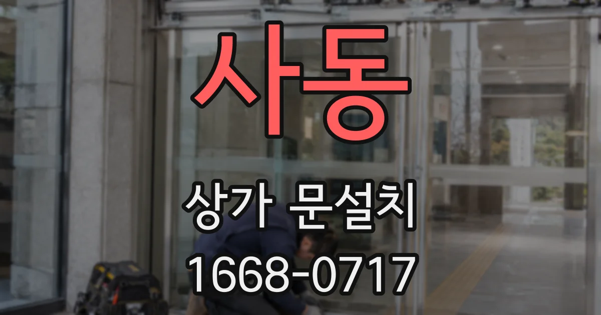 사동 상가 문설치