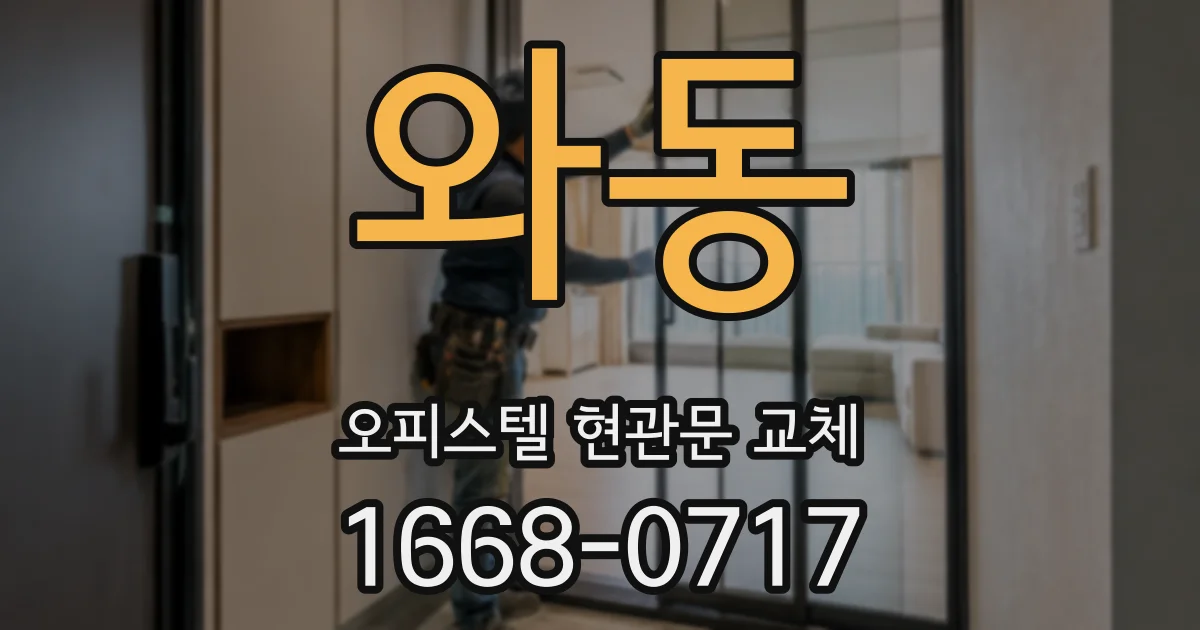 와동 오피스텔 현관문 교체