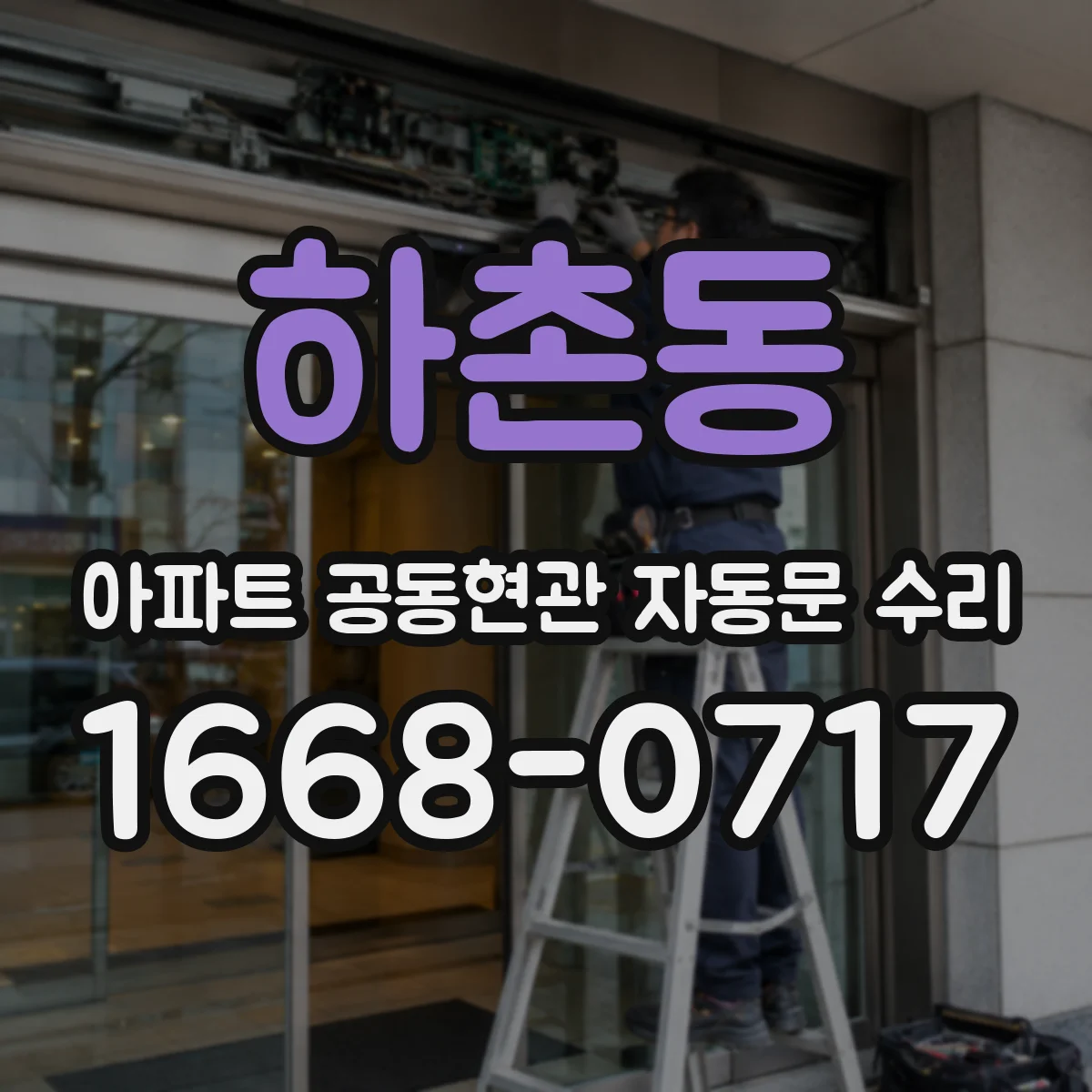 하촌동 아파트 공동현관 자동문 수리