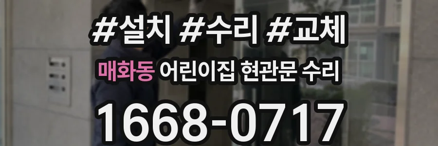 매화동 어린이집 현관문 수리