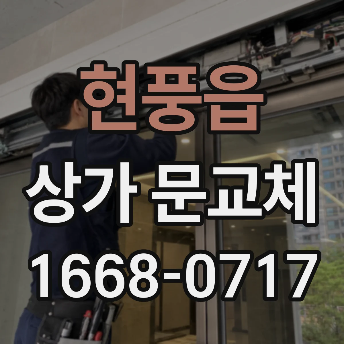 현풍읍 상가 문교체