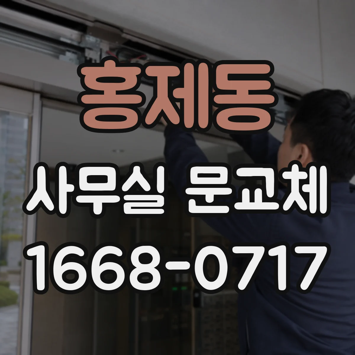 홍제동 사무실 문교체