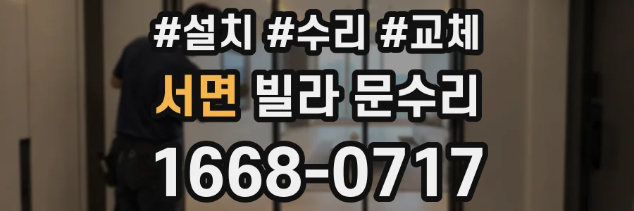 서면 빌라 문수리