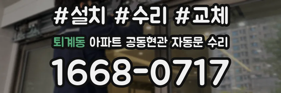 퇴계동 아파트 공동현관 자동문 수리