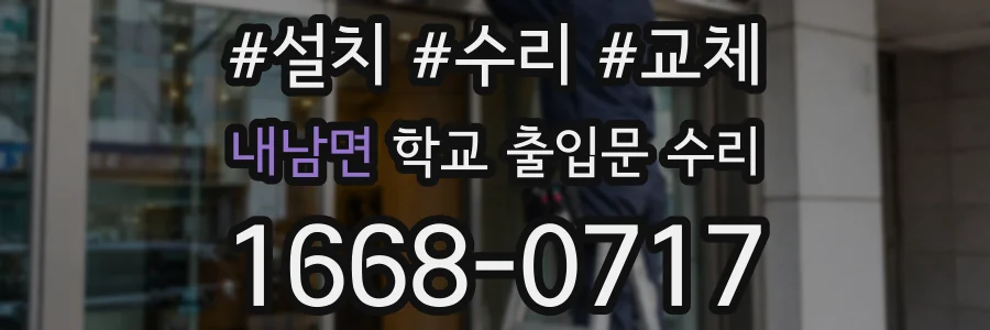 내남면 학교 출입문 수리