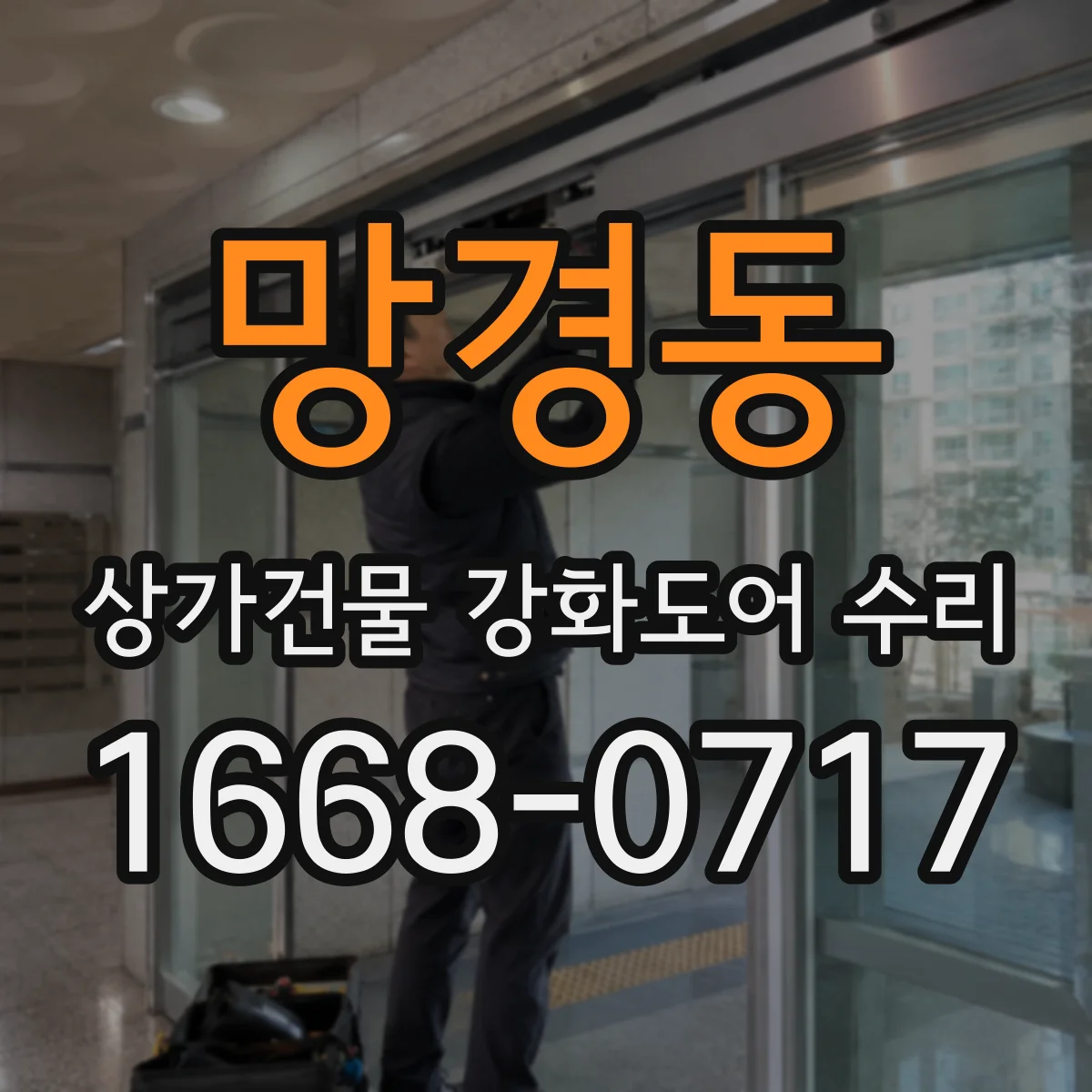 망경동 상가건물 강화도어 수리