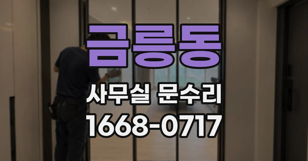 금릉동 사무실 문수리