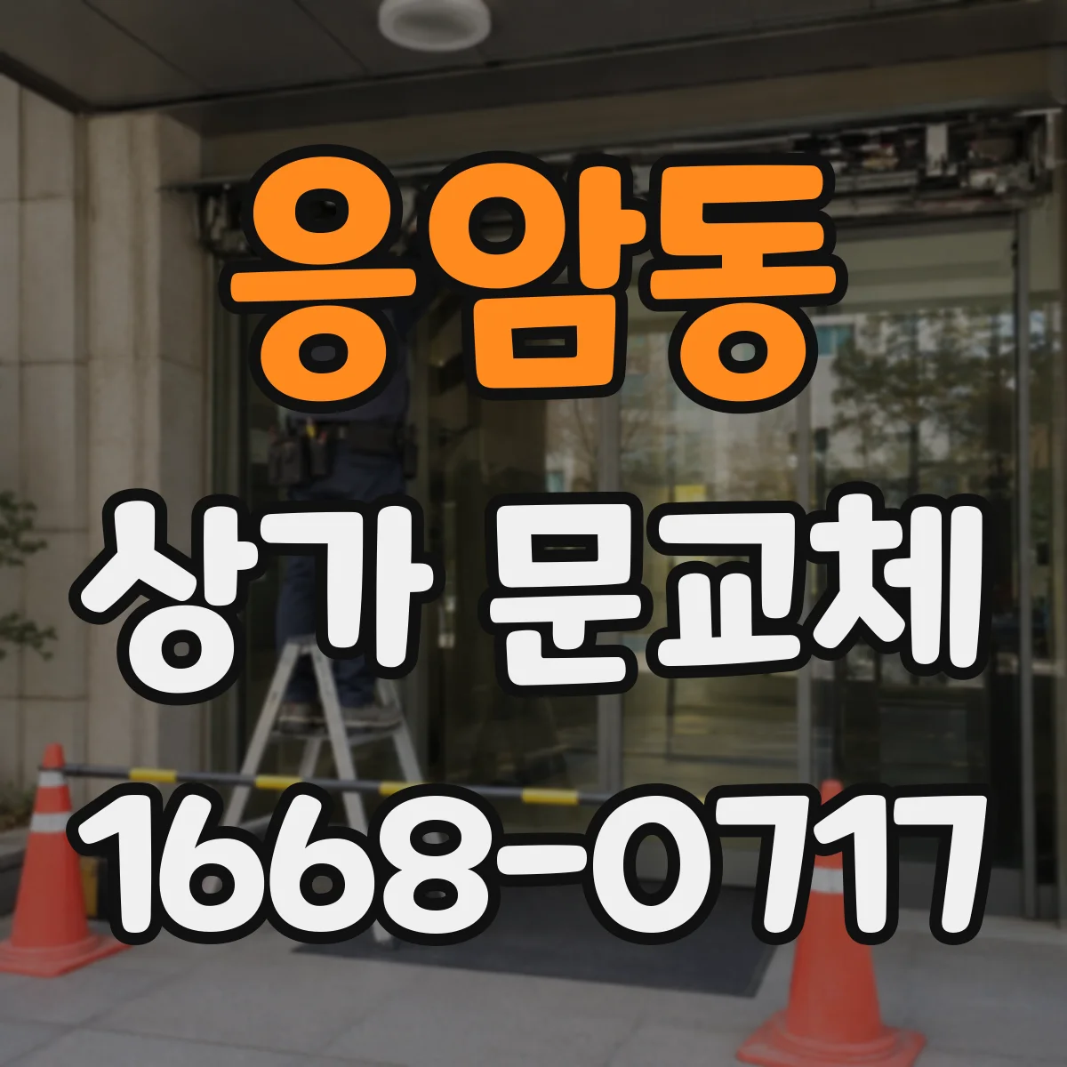 응암동 상가 문교체