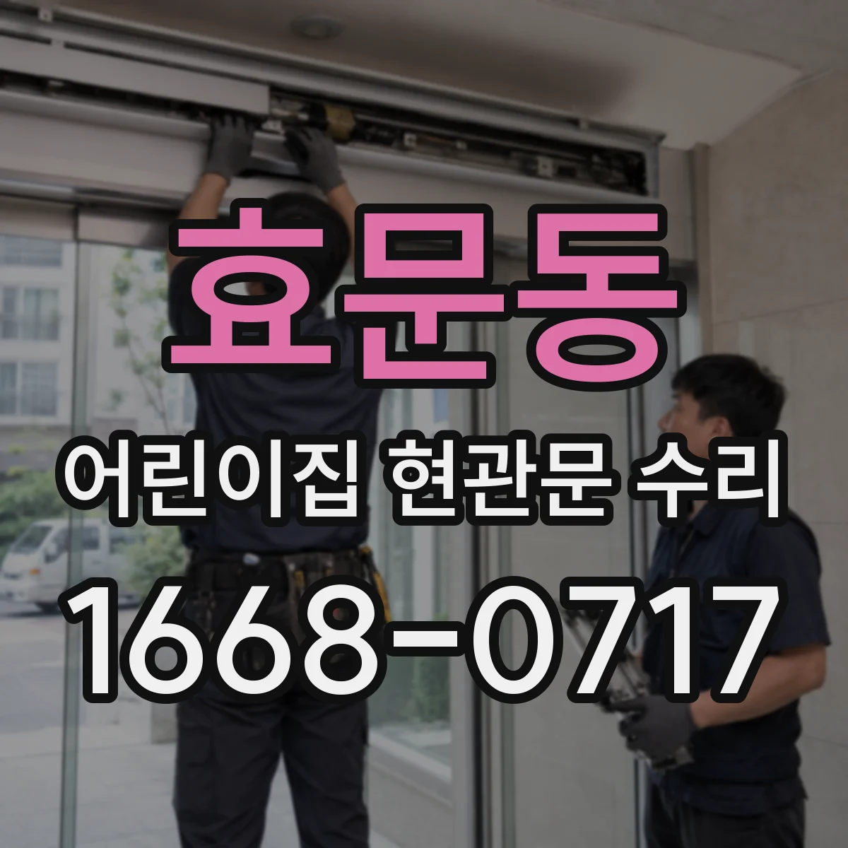 효문동 어린이집 현관문 수리