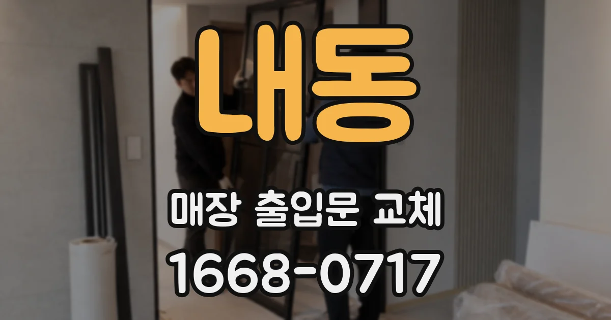 내동 매장 출입문 교체