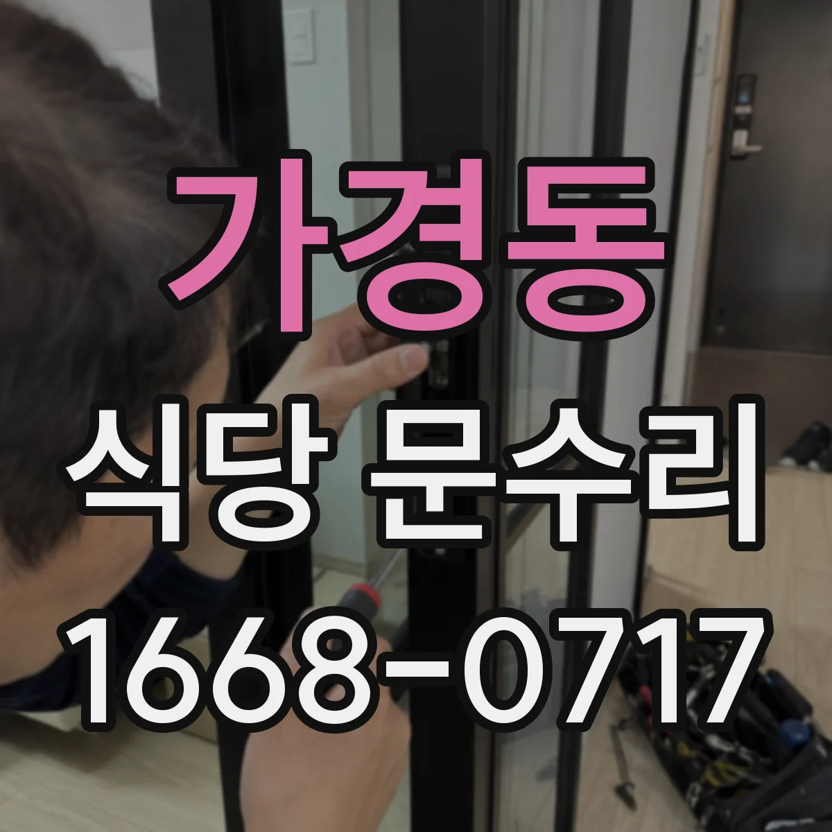 가경동 식당 문수리