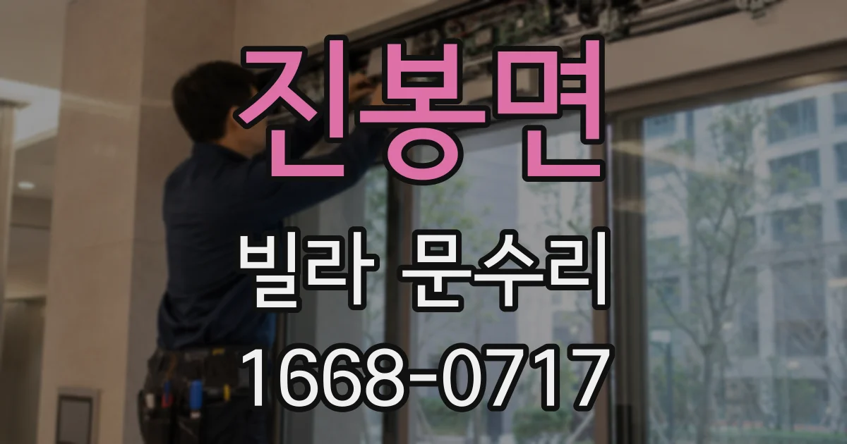 진봉면 빌라 문수리