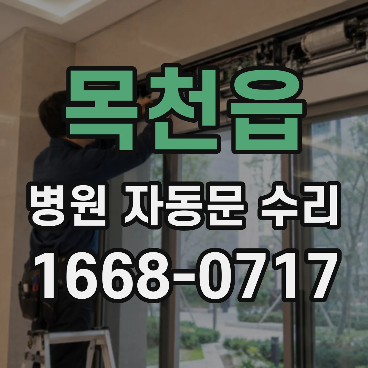 목천읍 병원 자동문 수리
