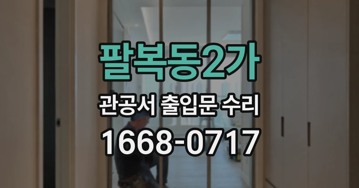 팔복동2가 관공서 출입문 수리