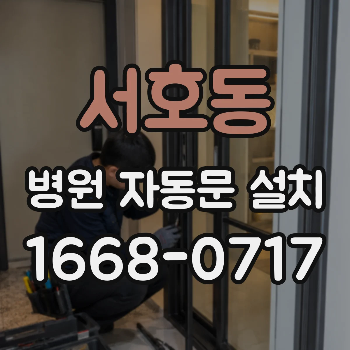 서호동 병원 자동문 설치