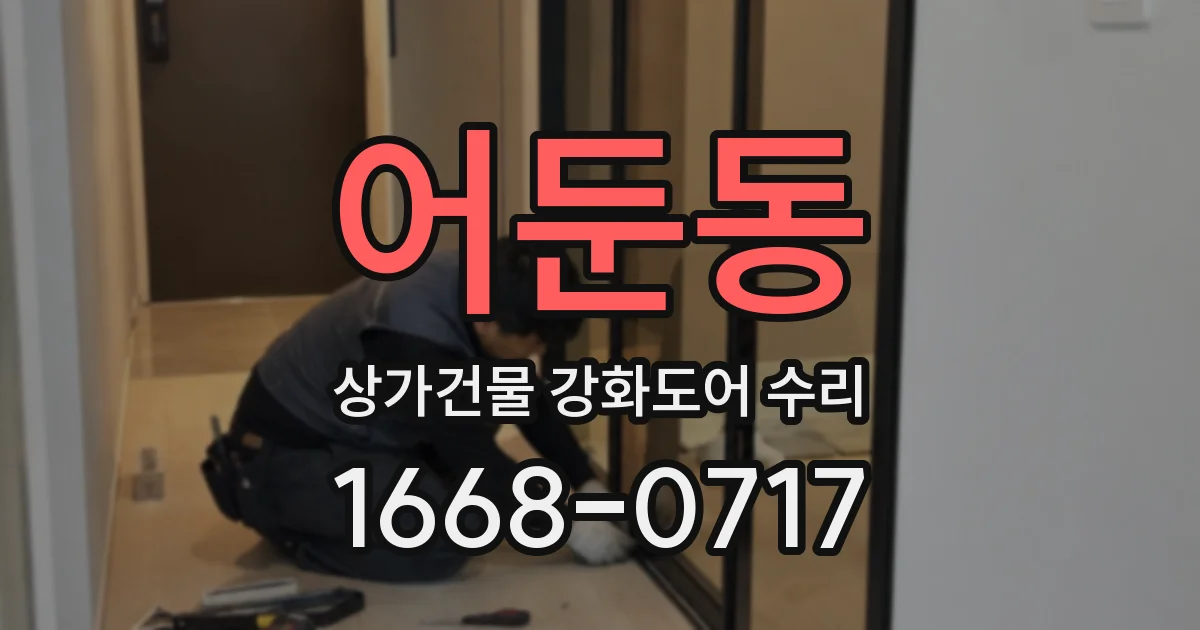 어둔동 상가건물 강화도어 수리