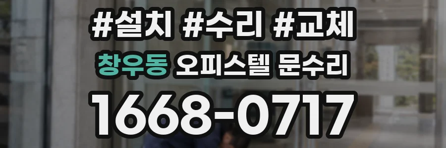 창우동 오피스텔 문수리