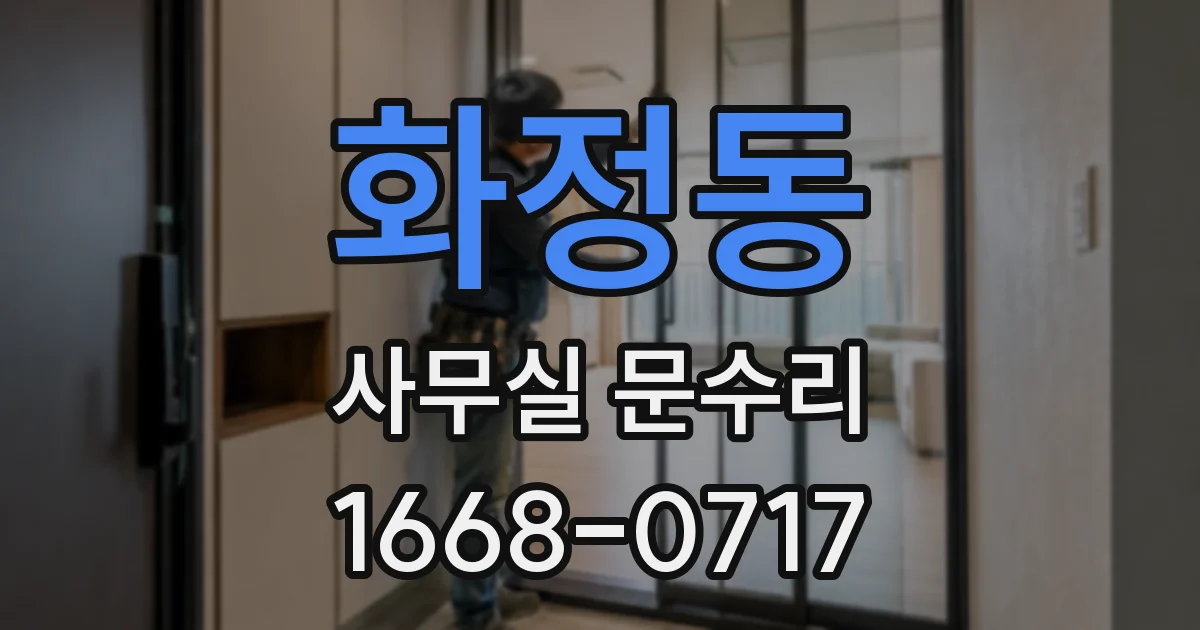 화정동 사무실 문수리