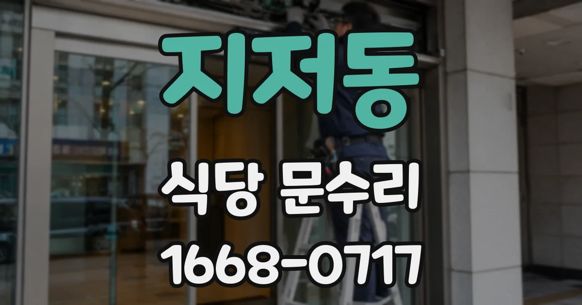 지저동 식당 문수리