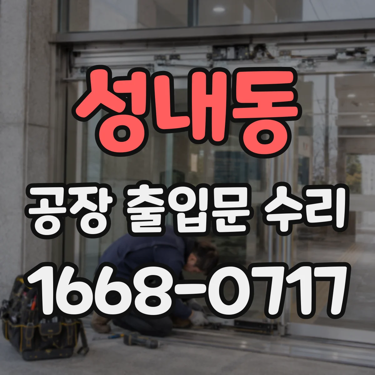 성내동 공장 출입문 수리