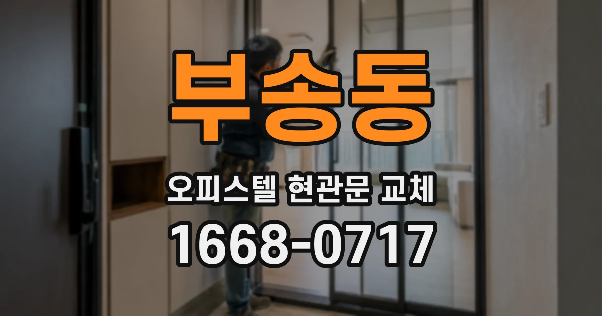 부송동 오피스텔 현관문 교체