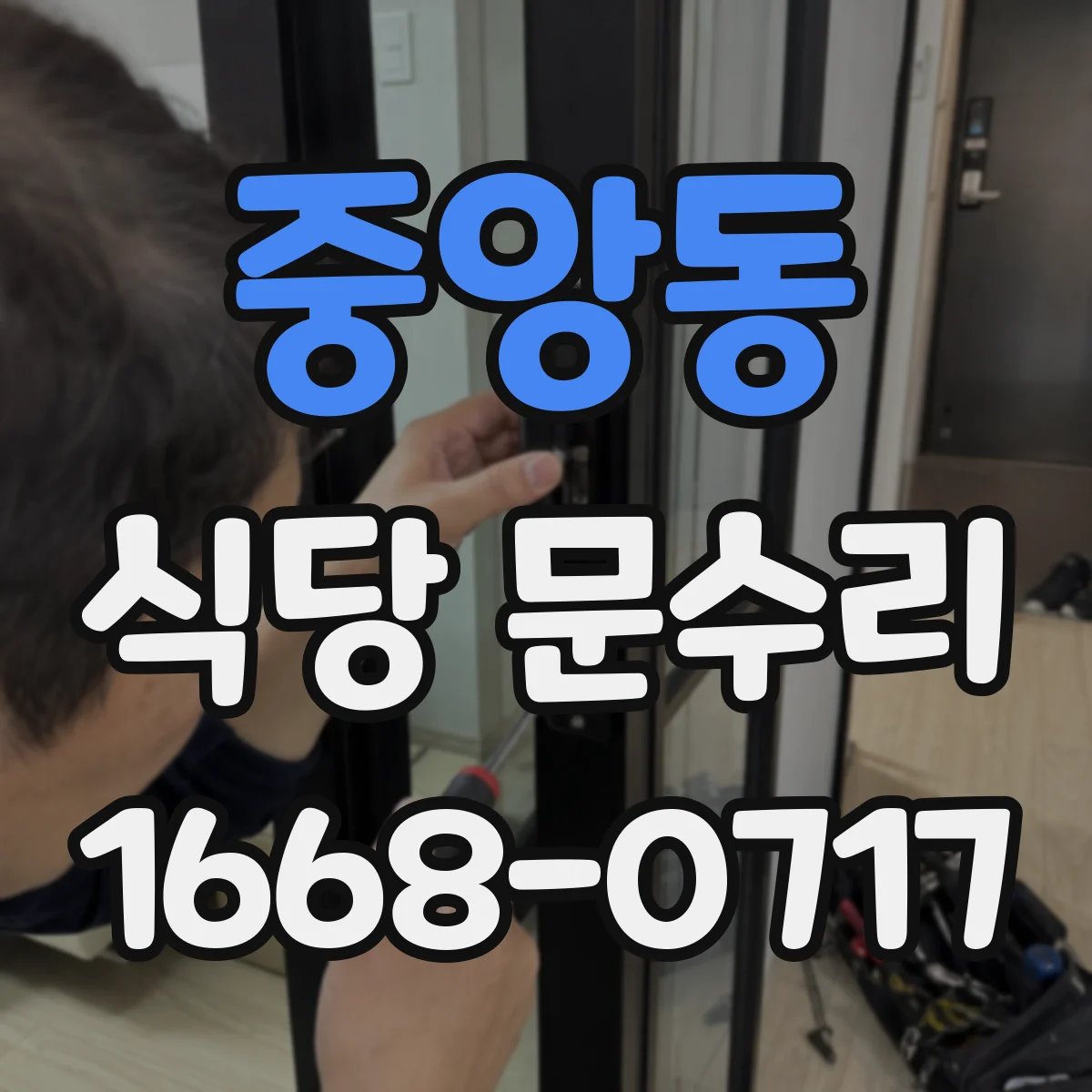 중앙동 식당 문수리