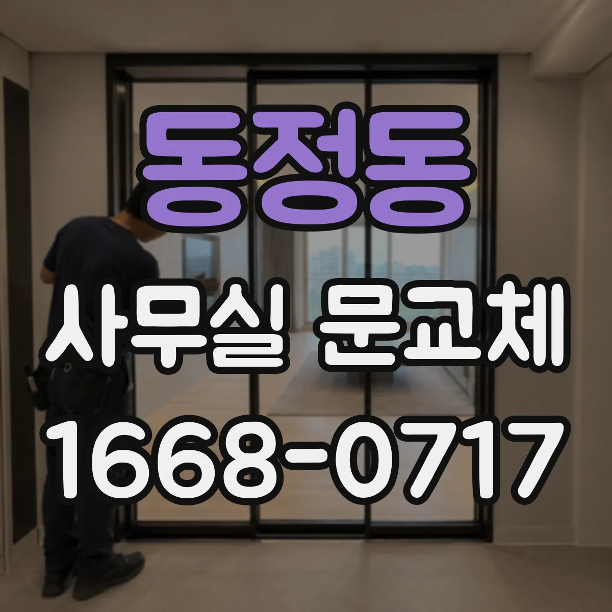 동정동 사무실 문교체