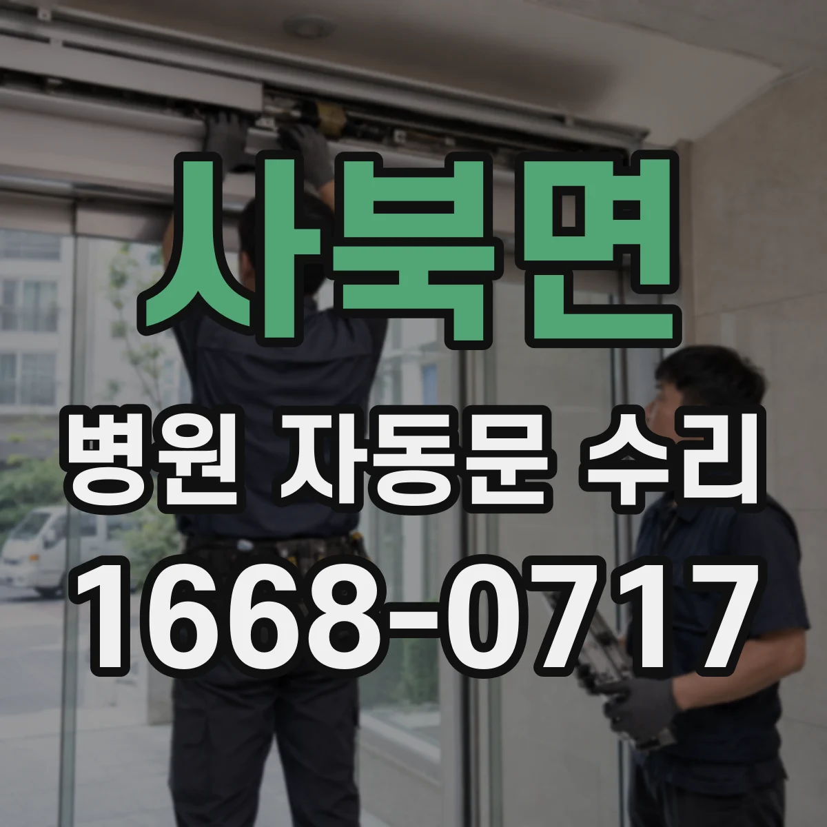 사북면 병원 자동문 수리