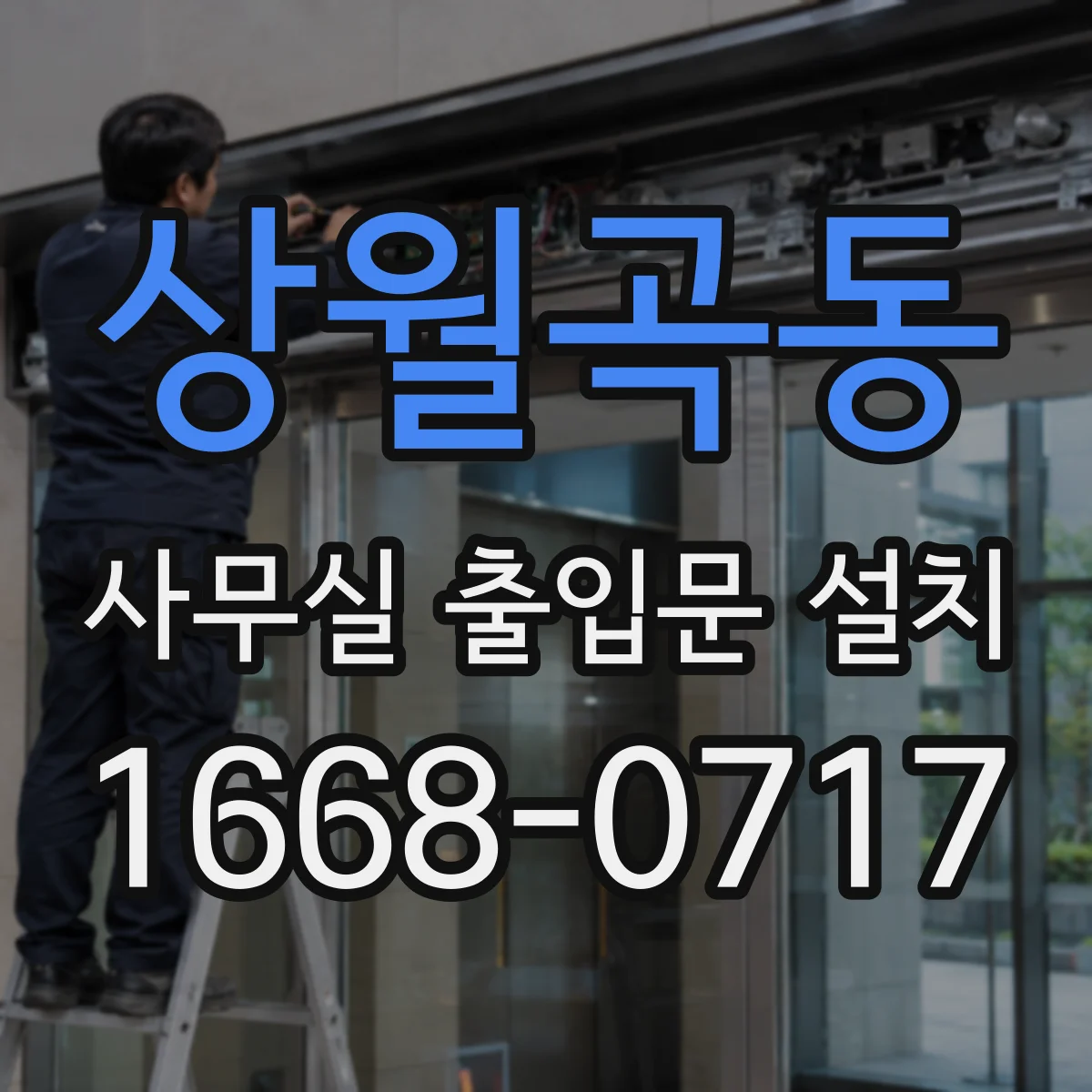 상월곡동 사무실 출입문 설치