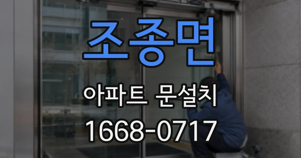조종면 아파트 문설치