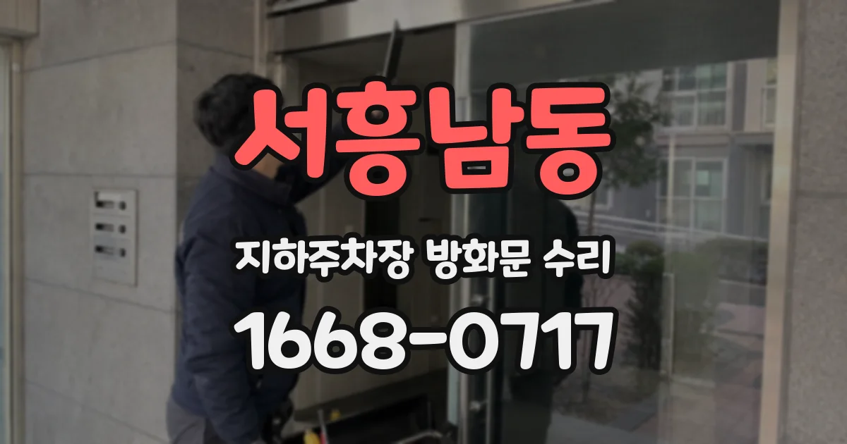 서흥남동 지하주차장 방화문 수리