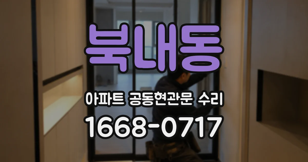 북내동 아파트 공동현관문 수리