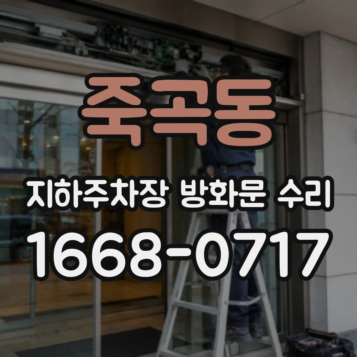 죽곡동 지하주차장 방화문 수리