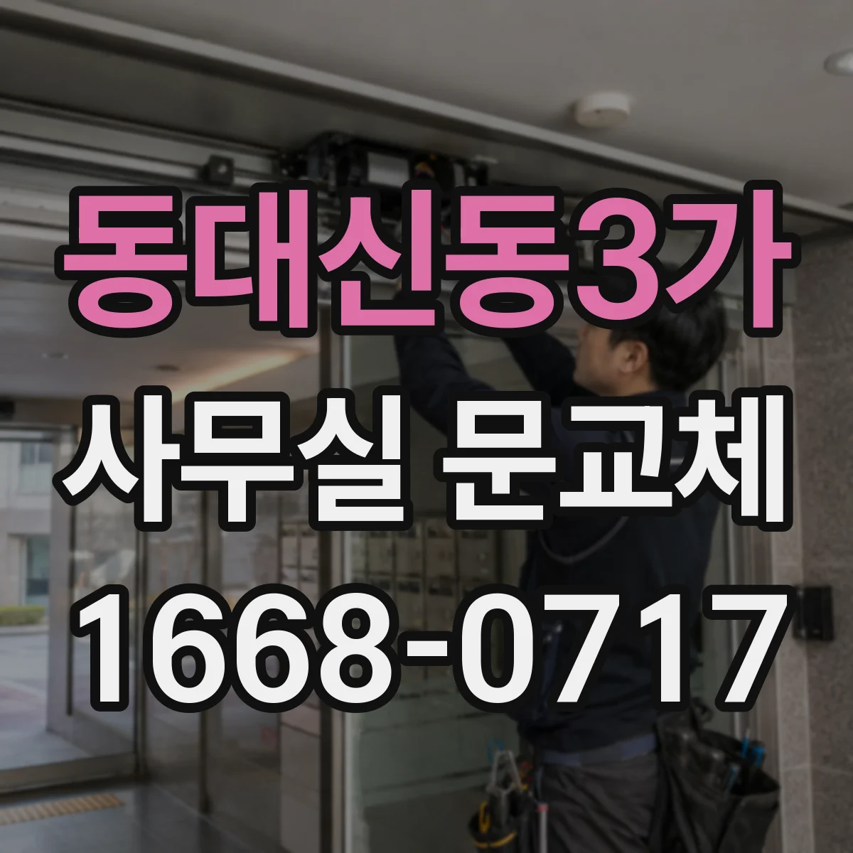동대신동3가 사무실 문교체