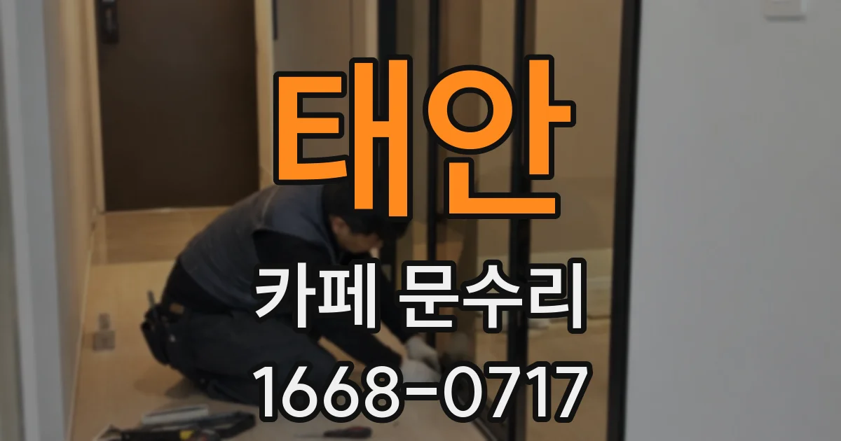 태안 카페 문수리