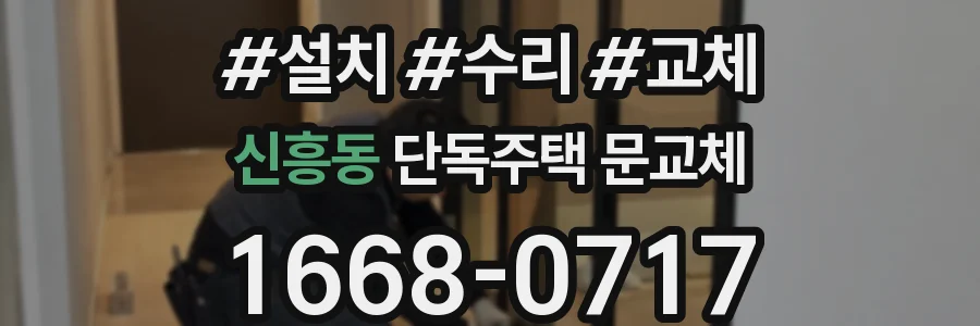신흥동 단독주택 문교체