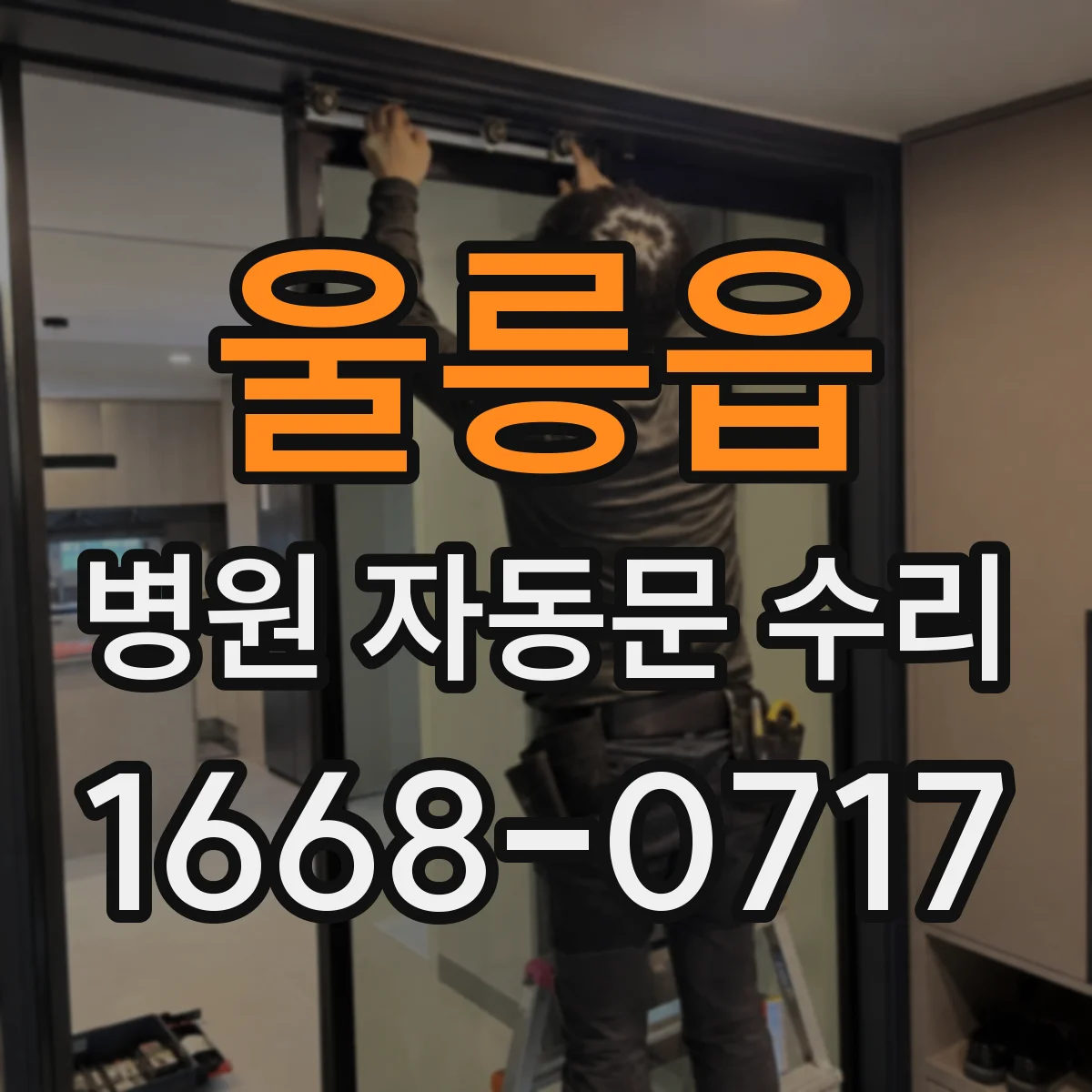 울릉읍 병원 자동문 수리