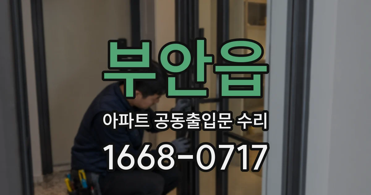 부안읍 아파트 공동출입문 수리
