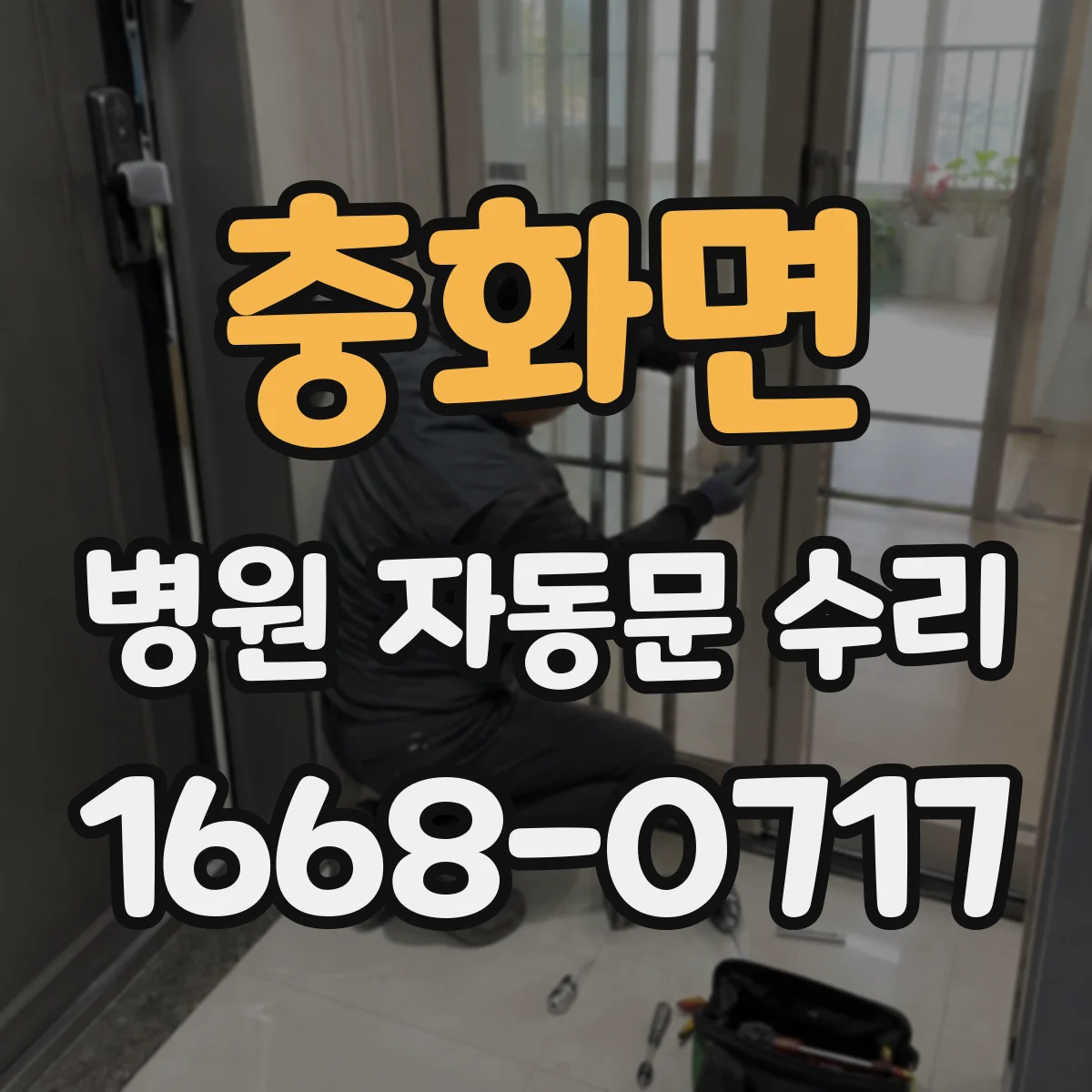 충화면 병원 자동문 수리